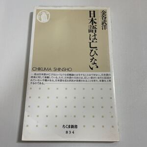 日本語は亡びない （ちくま新書　８３４） 金谷武洋／著