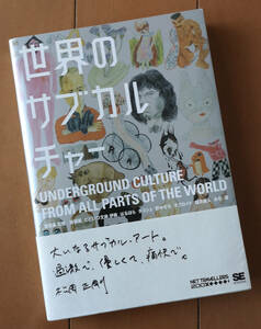 世界のサブカルチャー　帯（松岡正剛）あり 翔泳社 初版