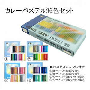 NOUVEL CARRE PASTEL ヌーベルカレーパステル 96色セット紙箱入 NCT-96