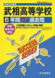 [A11152238]武相高等学校 平成30年度用―6年間スーパー過去問 (声教の高校過去問シリーズ) [単行本]