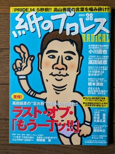 送料無料★紙のプロレス RADICAL 38