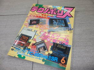 テクノポリス　1985年 6月号 徳間書店 GZ