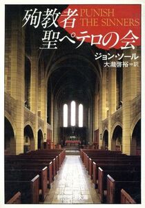 殉教者聖ペテロの会 創元推理文庫/ジョンソール【著】,大滝啓裕【訳】