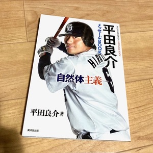 ★送料111円~★　平田良介メッセージBOOK　自然体主義　中日ドラゴンズ　大阪桐蔭