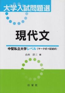 [A01158008]大学入試問題選 現代文 中堅私立大学レベル（マーク式＋記述式） (大学入試問題選シリーズ) [ハードカバー] 山本 洋三