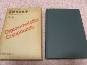 有機金属化学―遷移金属の化合物 マルコム・レスリー・オデール・グリーン