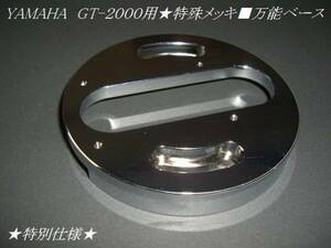 YAMAHA　GT-2000用★FR６４ｓ★サエク　WE-407/23,308系◆ベース
