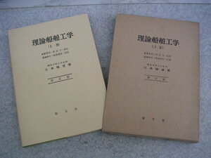 ∞　理論船舶工学　上巻　大串雅信、著　海文堂出版、刊　昭和49年発行　●大型本です、送料注意●