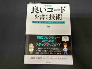 良いコードを書く技術 増補改訂 縣俊貴