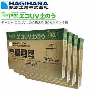 萩原工業 土のう袋 ターピー エコUV土のう箱入り 30枚入り×４箱 日本製 4年耐候 48cm×62cm エコマーク認定