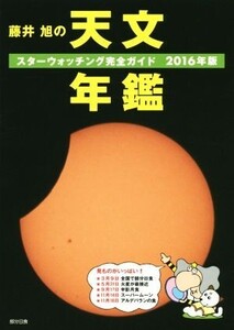 藤井旭の天文年鑑(2016年版) スターウォッチング完全ガイド/藤井旭(著者)