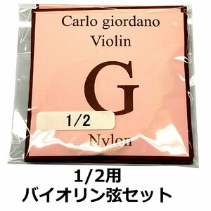 【1/2用】Carlo Giordano カルロ・ジョルダーノ VNS-260 1/2用 バイオリン用 ナイロン弦セット