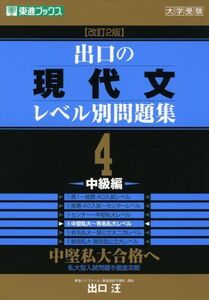 [A01044631]出口の現代文レベル別問題集4 中級編 改訂2版 (東進ブックス レベル別問題集シリーズ) 出口 汪