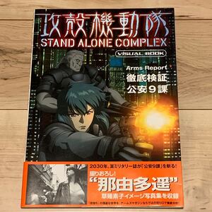 初版帯付 攻殻機動隊 VISUAL BOOK GHOST IN THE SHELL STANDALONECOMPLEXホビージャパン刊 押井守MAMORUOSHII士郎正宗MASAMUNESHIROU