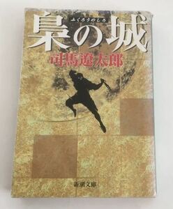 ★送料込み★ 梟の城 （新潮文庫） （改版） 司馬遼太郎／著