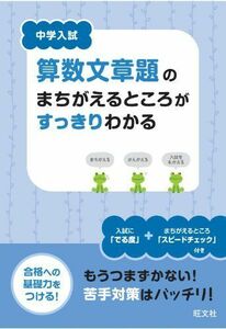 [A01852523]中学入試 算数文章題のまちがえるところがすっきりわかる 旺文社