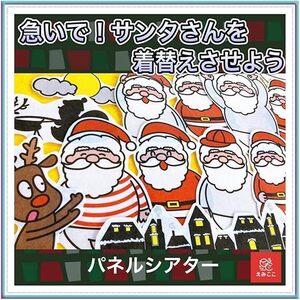 パネルシアター【Мサイズ・急いで！サンタさんを着替えさせよう】少しおっちょこちょいなサンタクロースのお話