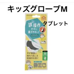 タブレット用　2本指　キッズグローブ　M 黒　ブラック　タブレット　誤操作防止