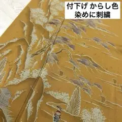 付下げ からし色 染めに刺繍 着物 正絹 一つ紋 袷 広衿 RK-2752