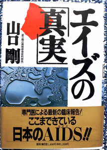 『エイズの真実』 山口剛 著