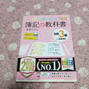 TAC　 みんなが欲しかった簿記の教科書　日商簿記3級　滝澤ななみ　第10版