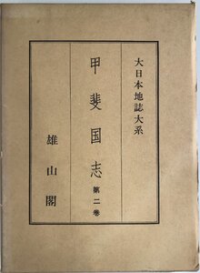 大日本地誌大系 [第2巻] 甲斐国志