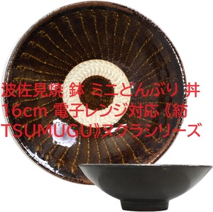 波佐見焼 鉢 ミニどんぶり 丼 16cm 電子レンジ対応 《紡 TSUMUGU》ヌクラシリーズ 皿 和風 日本製 食洗機可 (煉瓦色(れんがいろ)飴釉平鉢)