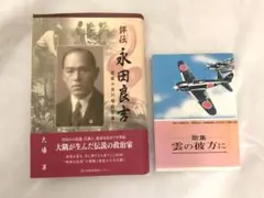 評伝永田良吉 最後の井戸塀政治家　雲の彼方に　歌集