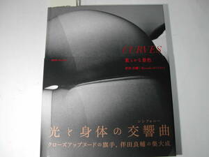 署名本・写真集・伴田良輔「CURVES 柔らかな景色」初版・帯付・サイン