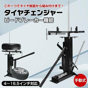 1円 タイヤ 交換 タイヤチェンジャー ビードブレーカー 手動式 4～16.5インチ対応 スタッドレス ホイール 脱着 組み付け バイク DIY ee348