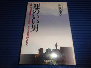 『運のいい男: 軍医・八路軍捕虜そして新生-ひとりの医師として』