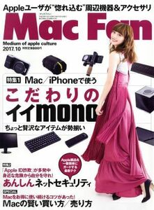 Ｍａｃ　Ｆａｎ(２０１７年１０月号) 月刊誌／マイナビ出版