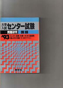 【中古】 センタ-試験問研 3 国語