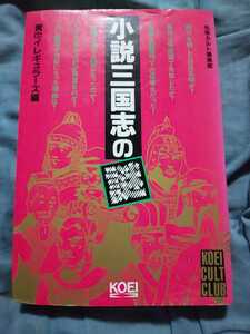 小説三国志の謎 黄巾イレギュラーズ編 光栄カルト倶楽部