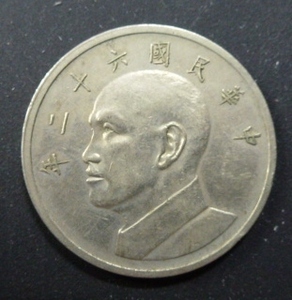 中華民国６２年　五圓　硬貨　美品　　k-11-4