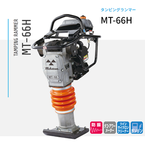 三笠産業 ランマー MT-66H