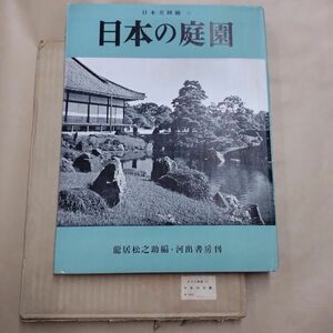 即決/日本の庭園 日本美図絵4 龍居松之助 河出書房/昭和30年3月1日発行