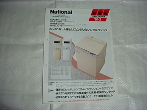 1991年2月　ナショナル　洗濯機/乾燥機　NA-F35Y6/NH-D33Y/のカタログ