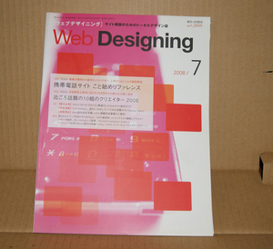 Web Designing 2008年7月号「携帯電話サイト こと始めリファレンス」「近ごろ話題の10組のクリエイター2008」ウェブデザイニング