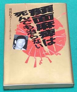 顔面麻痺は死んでも治らない◆後藤民夫、鹿砦社、1995年/N828