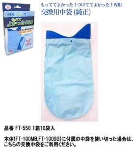 身体につける携帯トイレ　FT-550　専用使い捨て中袋10個セット　「もっててよかった550」　FT100MB / FT100SG の別売オプション 「即売」