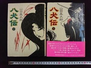 ｖ▽*　八犬伝　上下巻　山田風太郎　朝日新聞社　1983年　古書/F02