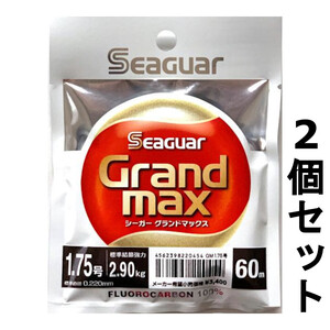 送料無料　半額　シーガー　グランドマックス　60m　1.75号　2個セット