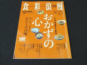 本 No1 03444 NHK 食彩浪漫 2006年9月号 ニッポンのおかず 心・技・体 残したい、伝えたい おふくろの味「故郷・佐世保は世界への窓」