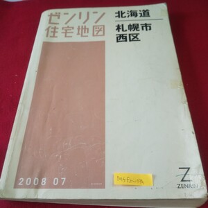 M5f上-034 北海道 ゼンリン住宅地図 札幌市 西区 2008年7月発行 琴似 小別沢 西野 二十四軒 八軒 発寒 平和 山の手 宮の沢 