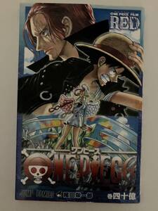 映画ワンピース入場者特典40億巻 令和4年8/6日の映画 入場者プレゼント ONE PICE FILM RED 未読 未使用品