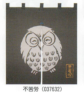 ●【送料無料】日本製・新品・縁起のフクロウ（不苦労）暖簾、縦90㎝●