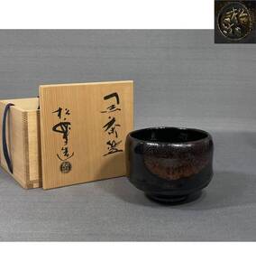 【風車】佐々木松楽　造　黒楽 茶碗▲共箱▲茶道具 古道具 古美術 焼物 陶器 嶋台茶碗 茶碗 抹茶碗 骨董品 中古