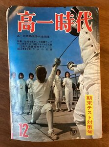 BB-5174 ■送料無料■ 高一時代 期末テスト対策号 月刊 学習 本 古本 雑誌 旺文社 印刷物 ●折れ、破れ有ります。昭和42年12月 376P/くOKら