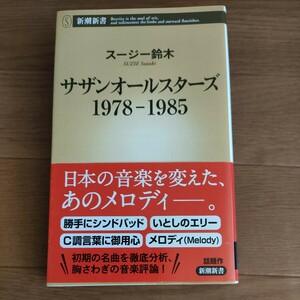 ★送料無料 即決♪ D　サザンオールスターズ１９７８－１９８５ （新潮新書　７２４） スージー鈴木／著　vv④